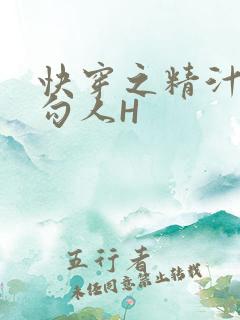 快穿之精汁欲液勾人H