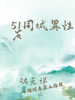 51同城异性交友
