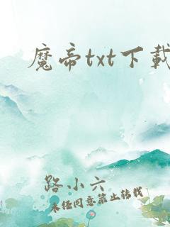 魔帝txt下载