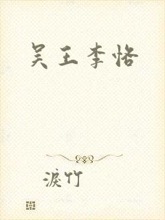 吴王李恪