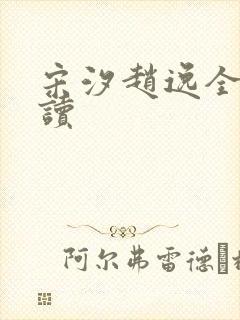 宋汐赵逸全文阅读