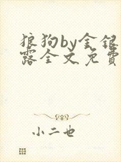 狼狗by金银花露全文免费阅读笔趣