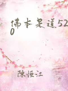 佛本是道5200