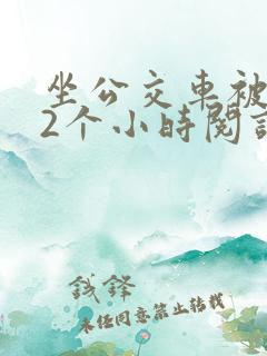 坐公交车被c了2个小时阅读