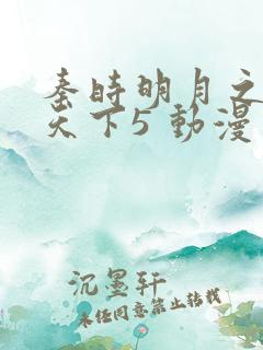 秦时明月之君临天下5 动漫