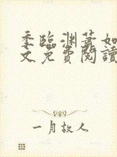 季临渊萧如歌全文免费阅读无弹窗