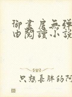 御书房无弹窗自由阅读小说