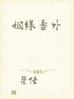 姻缘番外