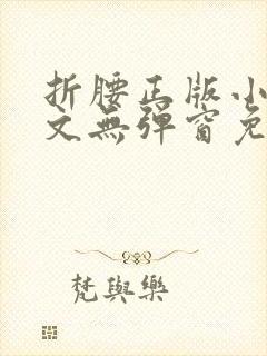 折腰正版小说全文无弹窗免费阅读