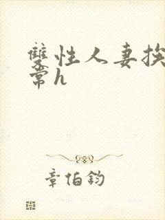 双性人妻挨脔日常h