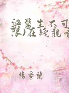 梁医生不可以(限)在线观看