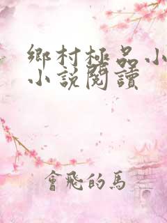 乡村极品小医仙小说阅读