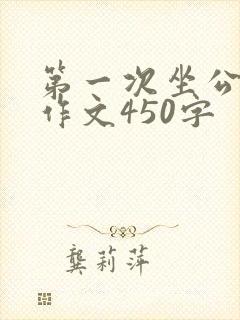 第一次坐公交车作文450字