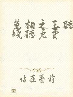 万相之王听书在线听免费