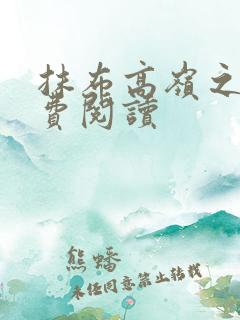 抹布高岭之花免费阅读