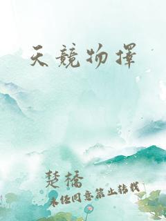 天竞物择