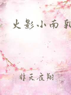 火影小南 乳液