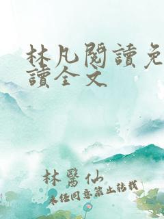 林凡阅读免费阅读全文