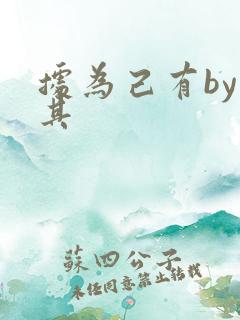 据为己有by唯其