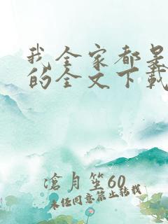我全家都是穿来的全文下载