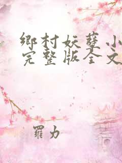 乡村妖孽小村医完整版全文免费阅读