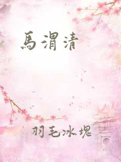 马渭清