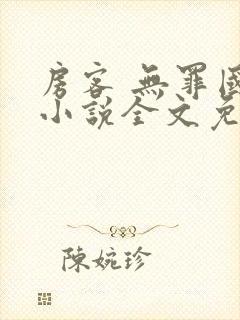 房客 无罪国度小说全文免费阅读无广告