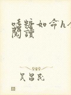 嗜糖如命h全文阅读
