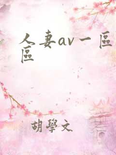 人妻av一区二区