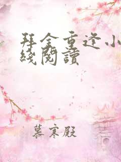 拜金重逢小说在线阅读