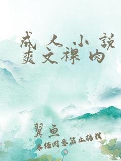 成 人 小 说爽文裸 肉