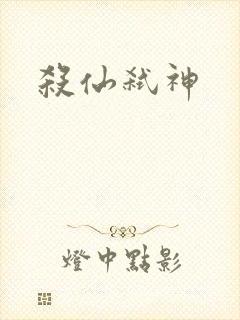 杀仙弑神