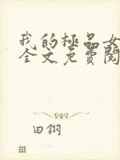 我的极品女老师全文免费阅读