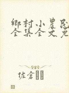 乡村小农民小说全集全文免费阅读