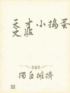 天才小捣蛋2中文版