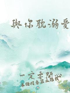 与你耽溺爱河