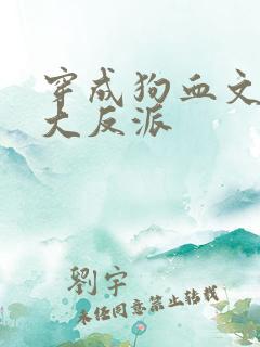 穿成狗血文中的大反派