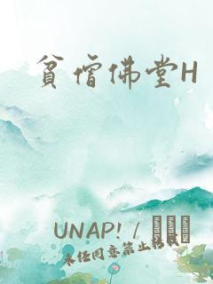 贫僧佛堂H