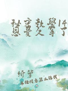 秘密教学140恩爱久等了秋蝉