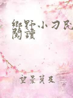 乡野小刁民免费阅读