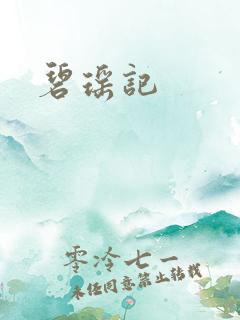 碧瑶记