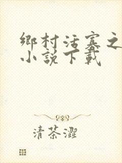 乡村活寡之吴能小说下载