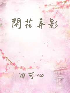 闲花弄影