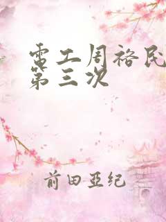 电工周裕民刘芳第三次