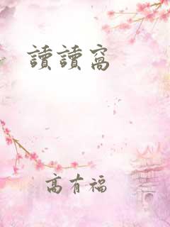 读读窝
