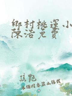 乡村桃运小神医陈浩免费