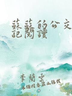 苏苏的公交车日记阅读