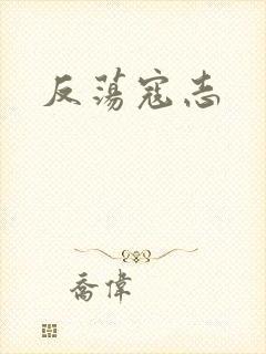 反荡寇志