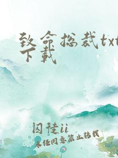 致命总裁txt下载