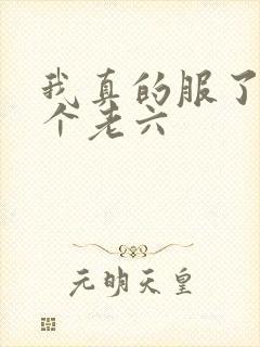 我真的服了你这个老六